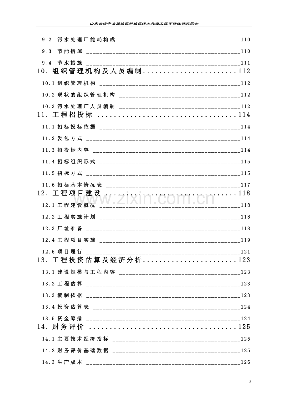 济宁市任城区新城区污水处理工程项目可行性研究报告.doc_第3页