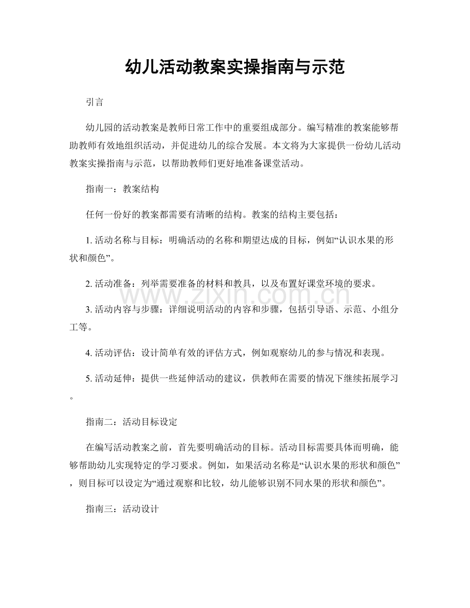 幼儿活动教案实操指南与示范.docx_第1页