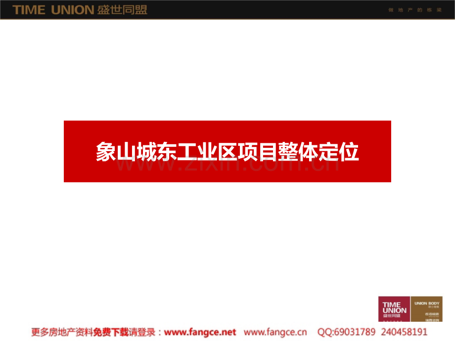 浙江象山城东工业区项目整体定位100P商业街区别墅洋房规划布局建议.pptx_第1页