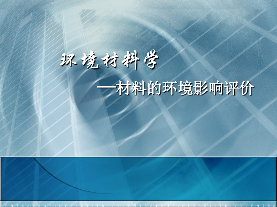 生态环境材料南京信息工程大学.pptx_第1页