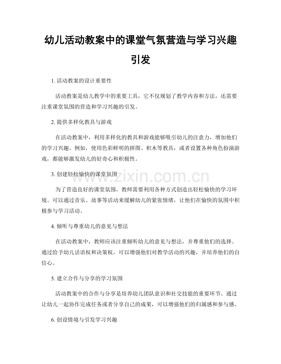 幼儿活动教案中的课堂气氛营造与学习兴趣引发.docx_第1页