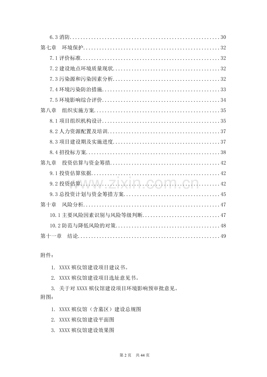 xx殡仪馆项目项目建设可行性研究论证报告代建设可行性研究论证报告.doc_第3页