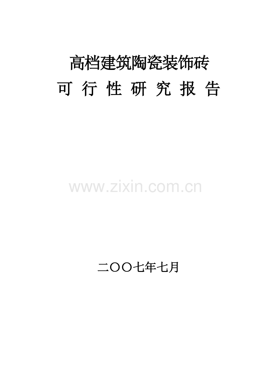 高档建筑陶瓷装饰砖生产线项目申请立项可行性研报报告.doc_第1页