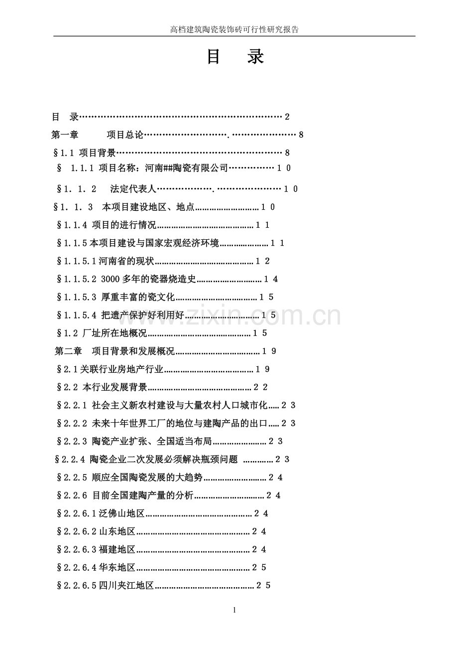 高档建筑陶瓷装饰砖生产线项目申请立项可行性研报报告.doc_第2页