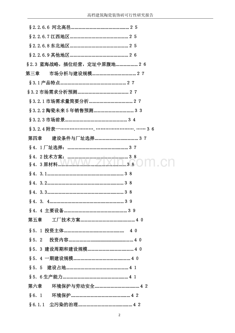 高档建筑陶瓷装饰砖生产线项目申请立项可行性研报报告.doc_第3页