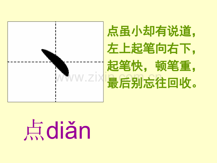 汉字笔画名称写法田字格拼音.pptx_第2页