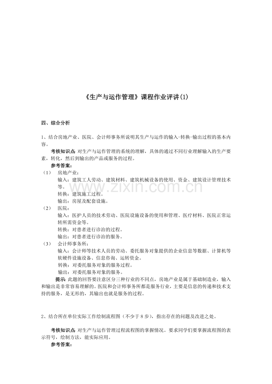 生产与运作管理形成性考核册参考蔡老师发1.doc_第1页