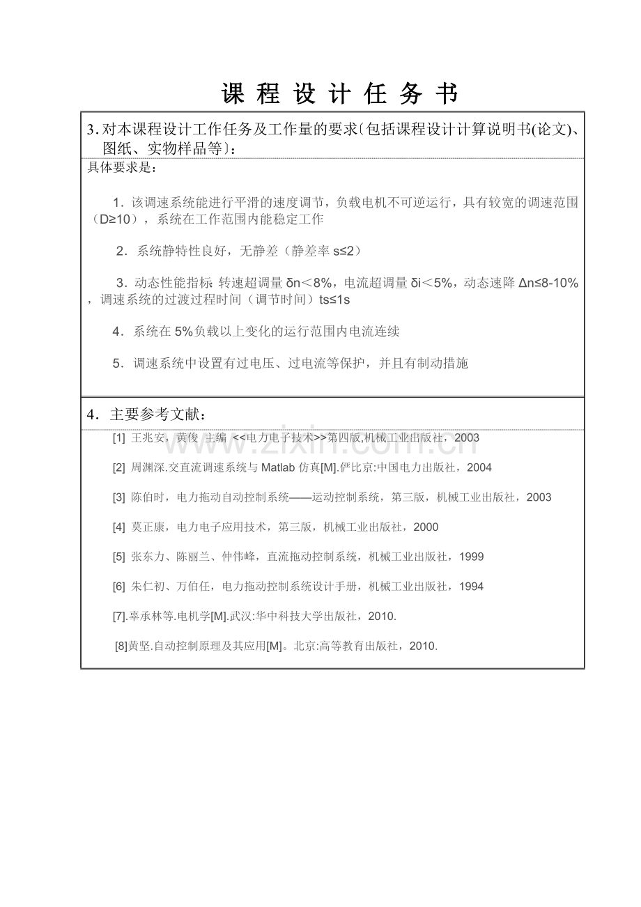 V-M双闭环不可逆直流调速系统设计毕业设计论文.doc_第3页