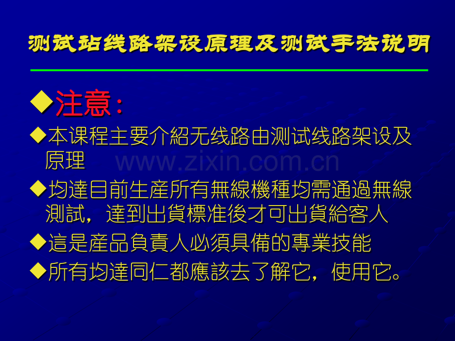 测试站线路架设原理及测试手法说明.pptx_第1页