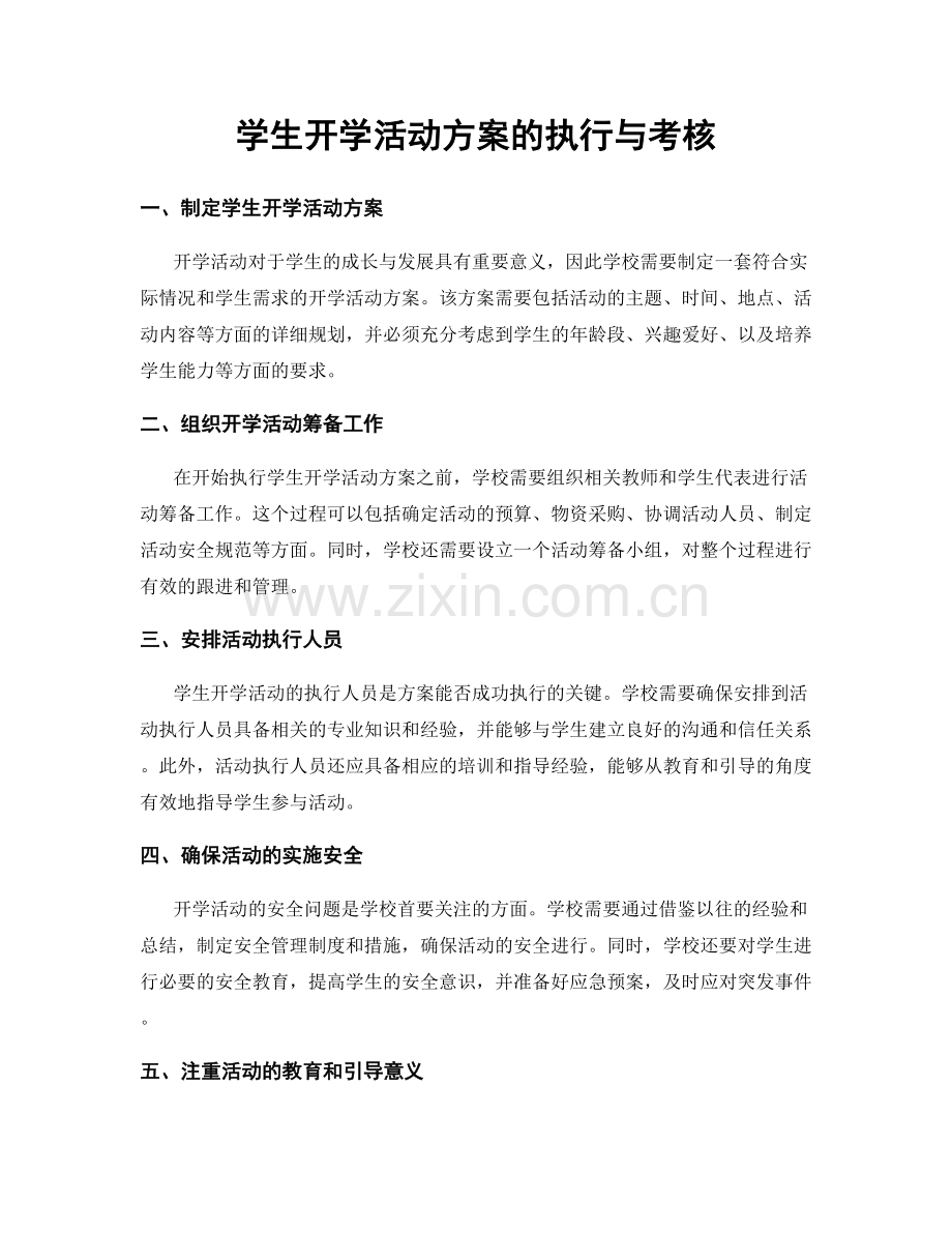 学生开学活动方案的执行与考核.docx_第1页