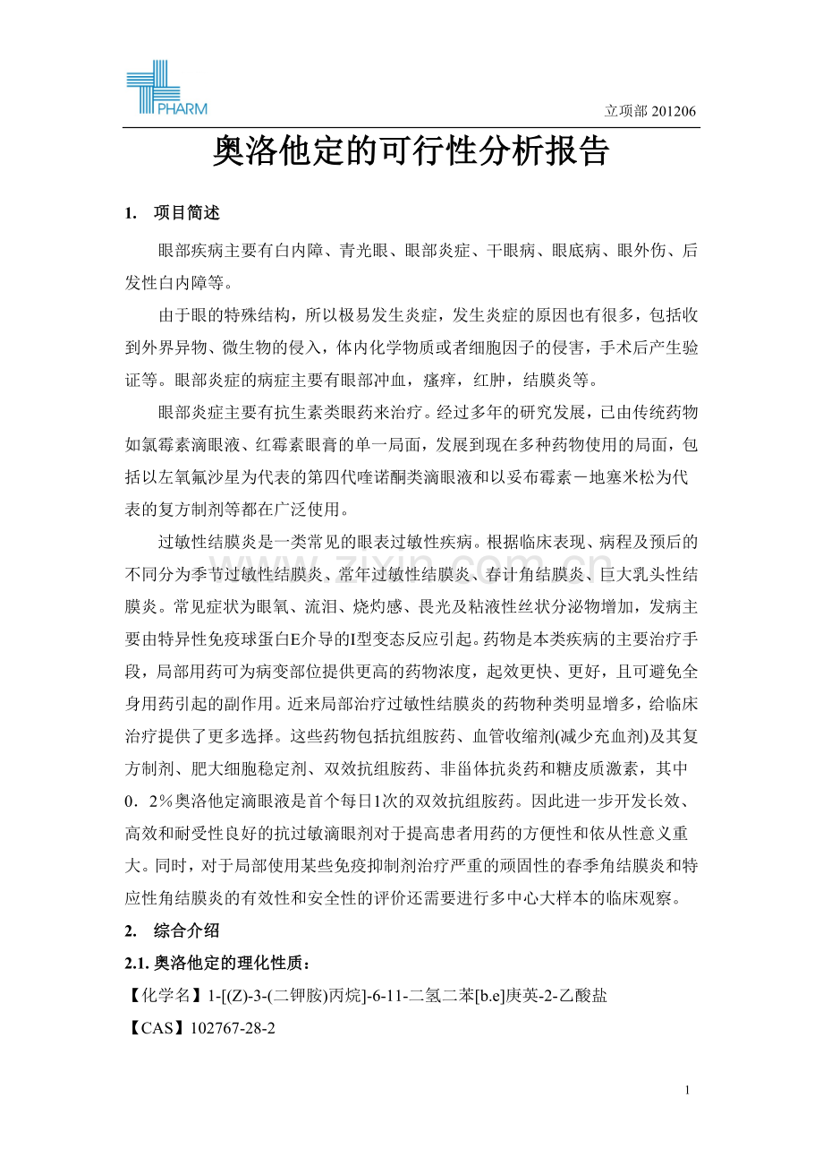 奥洛他定滴眼液的建设可行性研究报告.doc_第1页