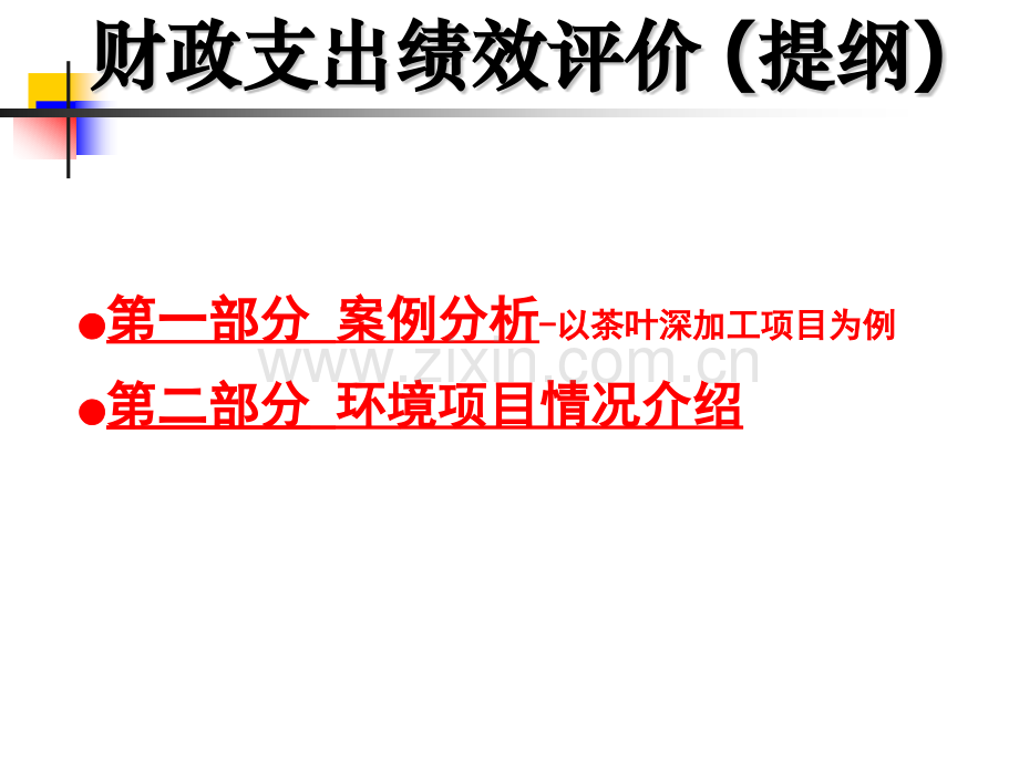 财政支出绩效评价.pptx_第1页