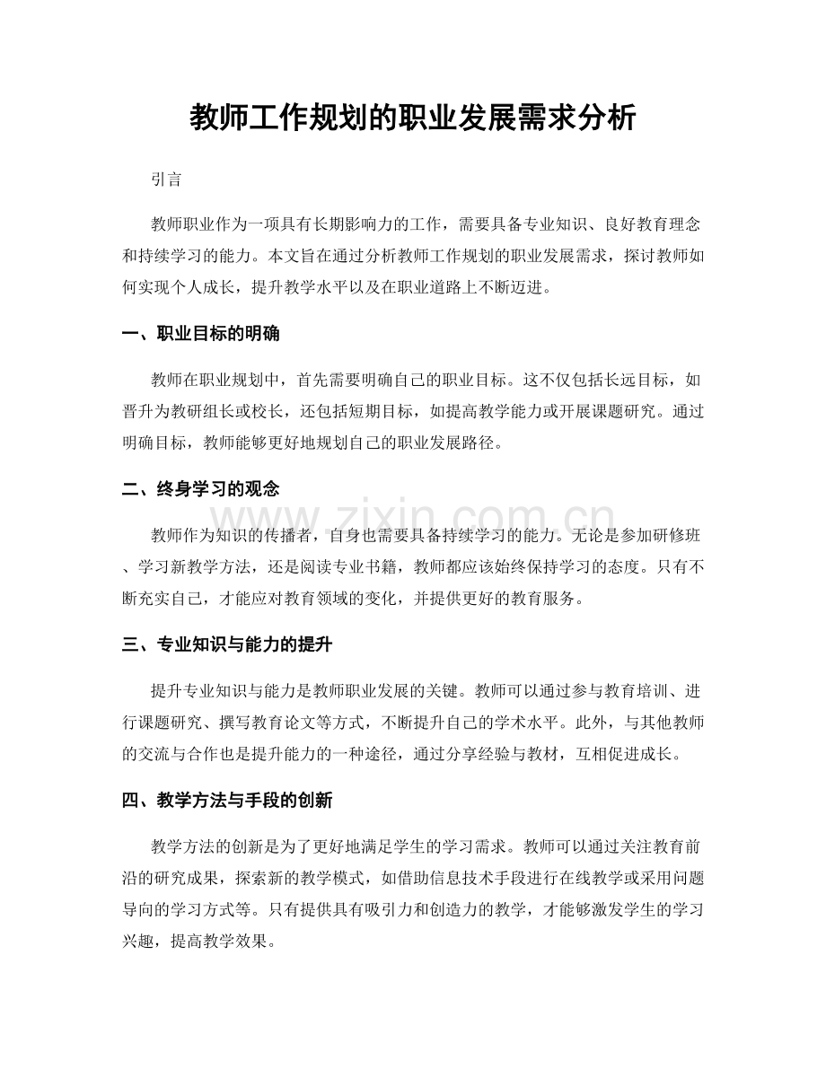 教师工作规划的职业发展需求分析.docx_第1页