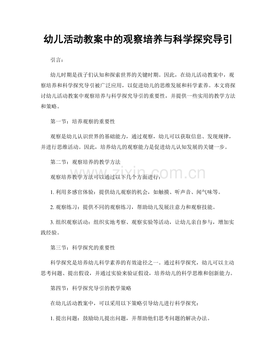 幼儿活动教案中的观察培养与科学探究导引.docx_第1页