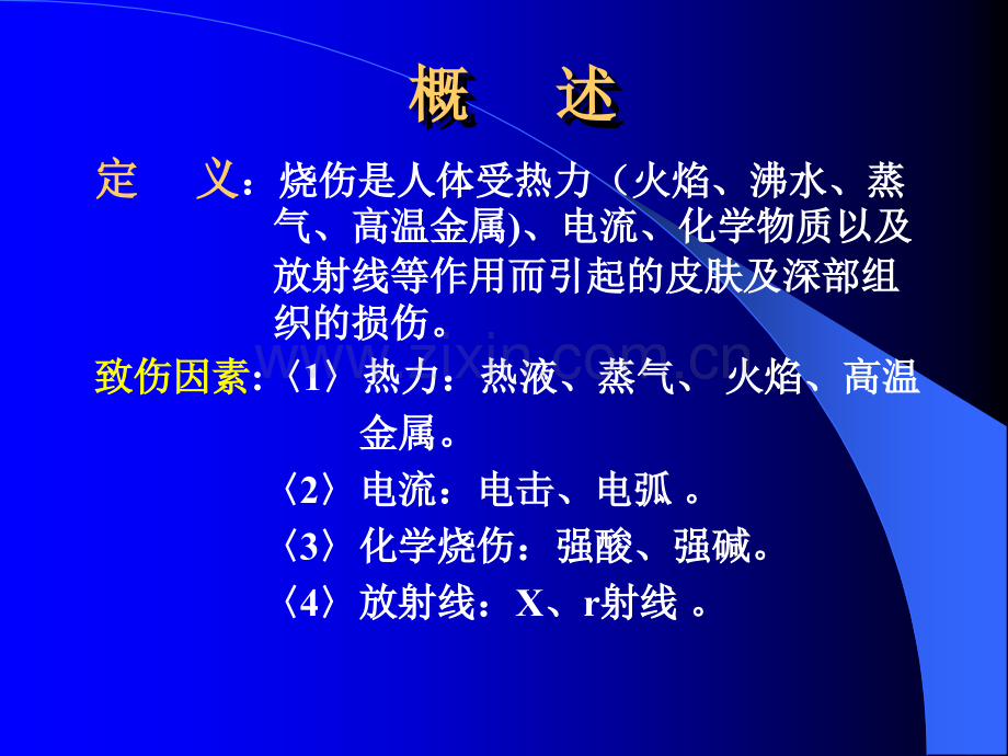 烧灼伤的紧急处理.pptx_第2页