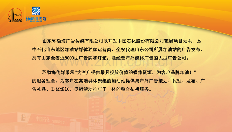 环渤海传媒中石化加油站媒体招商推介.pptx_第3页