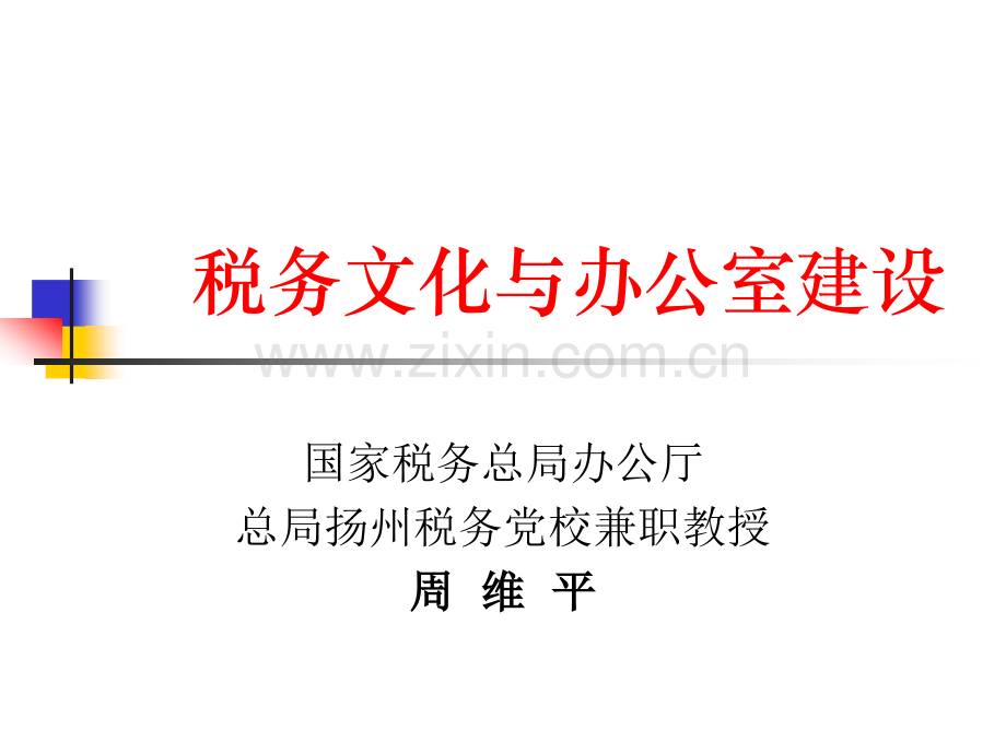 税务文化与办公室建设.pptx_第1页