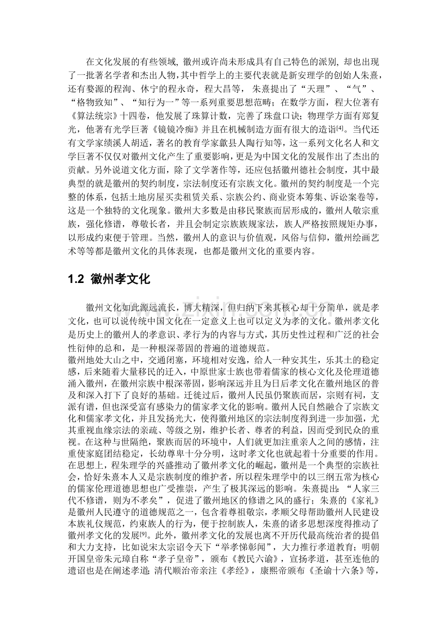 浅谈徽州孝文化在中学思想品德课中的运用毕业设计论文.doc_第2页