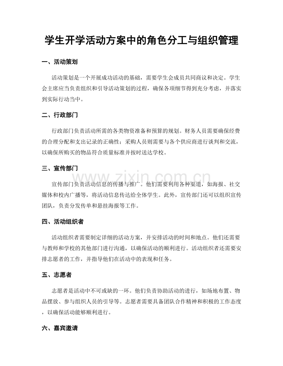 学生开学活动方案中的角色分工与组织管理.docx_第1页