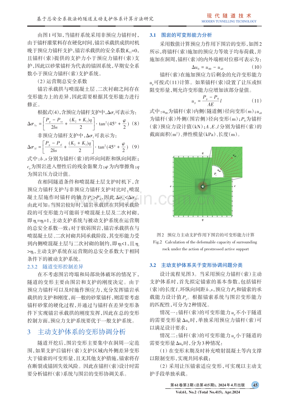 基于总安全系数法的隧道主动支护体系计算方法研究.pdf_第3页