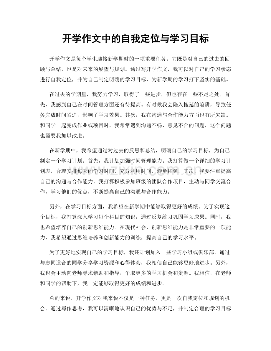 开学作文中的自我定位与学习目标.docx_第1页