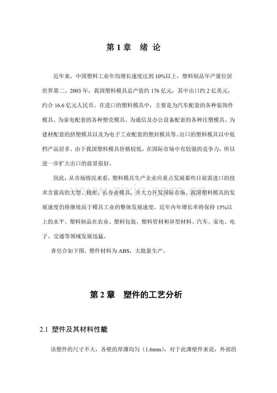 香皂合注射工艺分析及模具设计(定稿)-毕业论文.doc_第1页