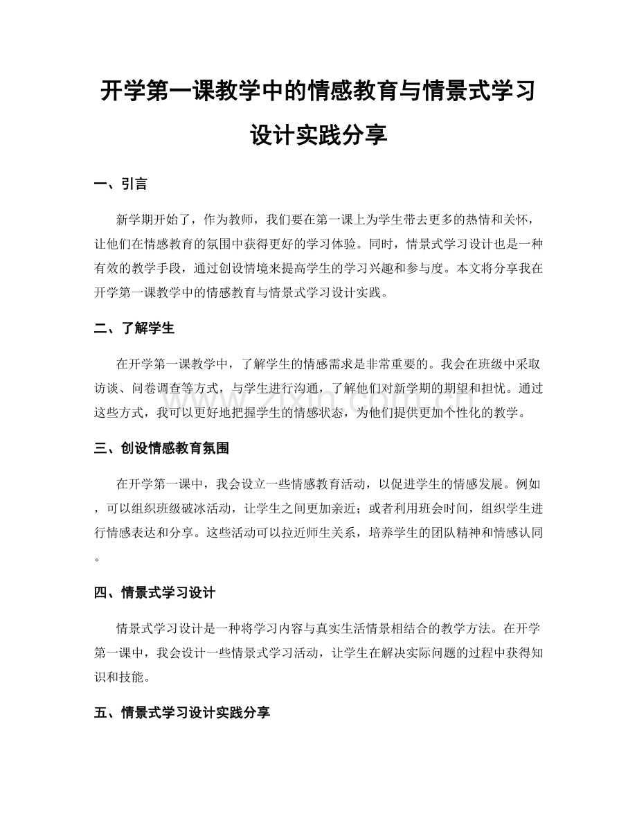 开学第一课教学中的情感教育与情景式学习设计实践分享.docx_第1页