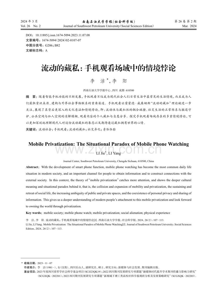 流动的藏私：手机观看场域中的情境悖论.pdf_第1页