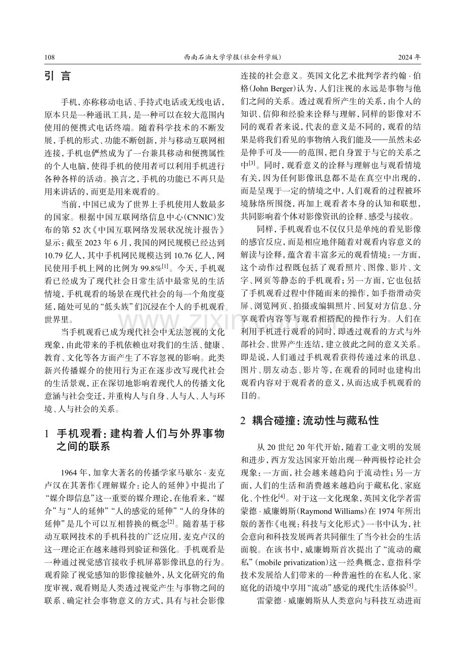 流动的藏私：手机观看场域中的情境悖论.pdf_第2页