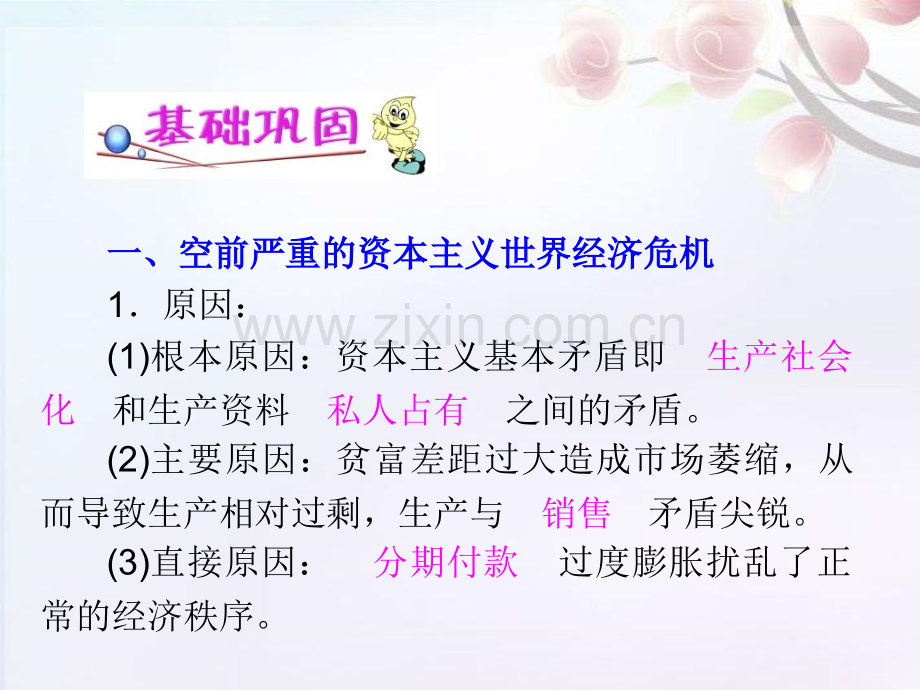 湖南省高考历史复习空前严重资本主义世界经济危机和罗斯福新政新人教版必修.pptx_第1页