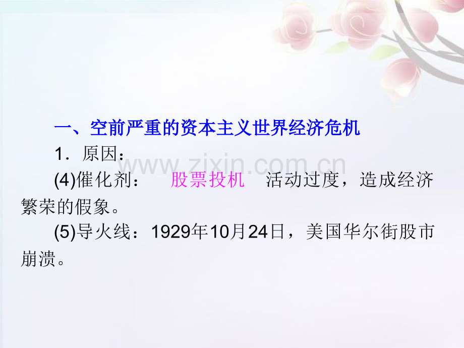 湖南省高考历史复习空前严重资本主义世界经济危机和罗斯福新政新人教版必修.pptx_第2页