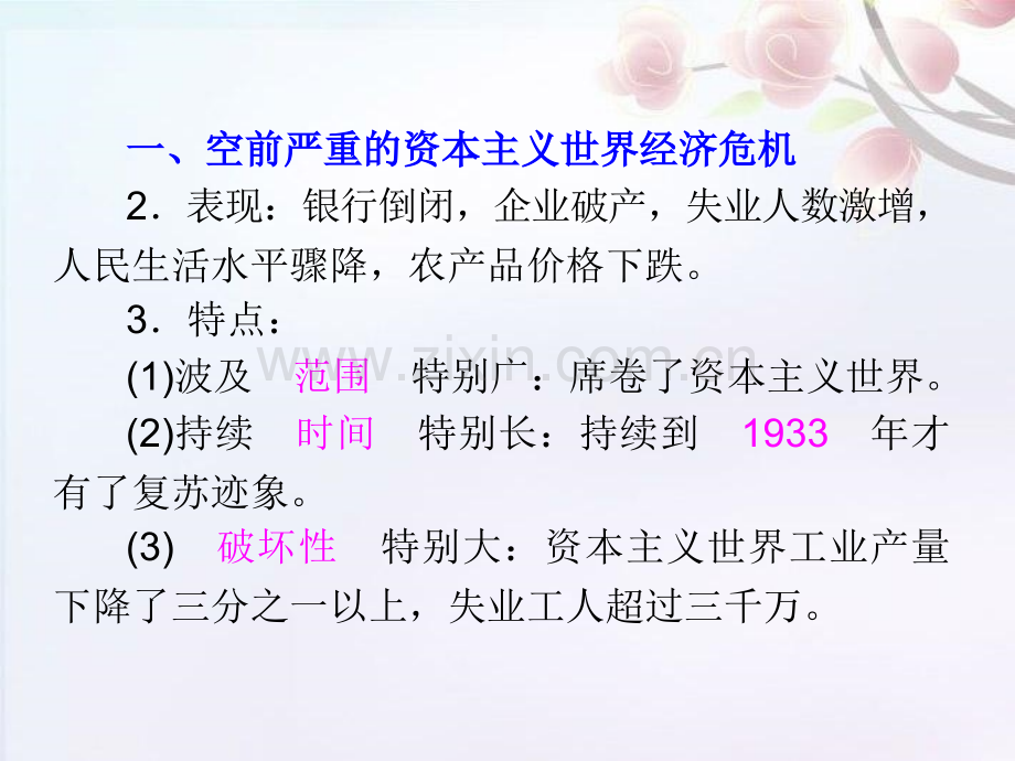 湖南省高考历史复习空前严重资本主义世界经济危机和罗斯福新政新人教版必修.pptx_第3页