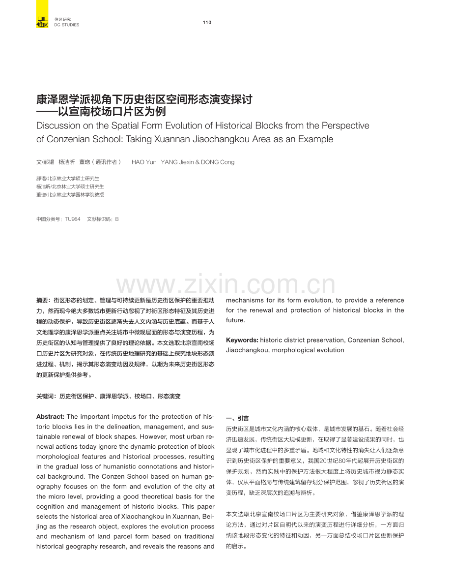 康泽恩学派视角下历史街区空间形态演变探讨——以宣南校场口片区为例.pdf_第1页