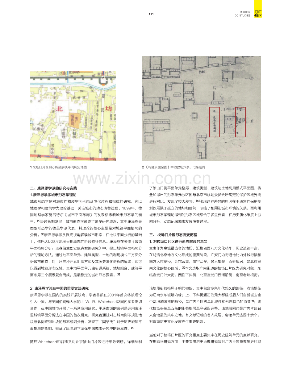 康泽恩学派视角下历史街区空间形态演变探讨——以宣南校场口片区为例.pdf_第2页