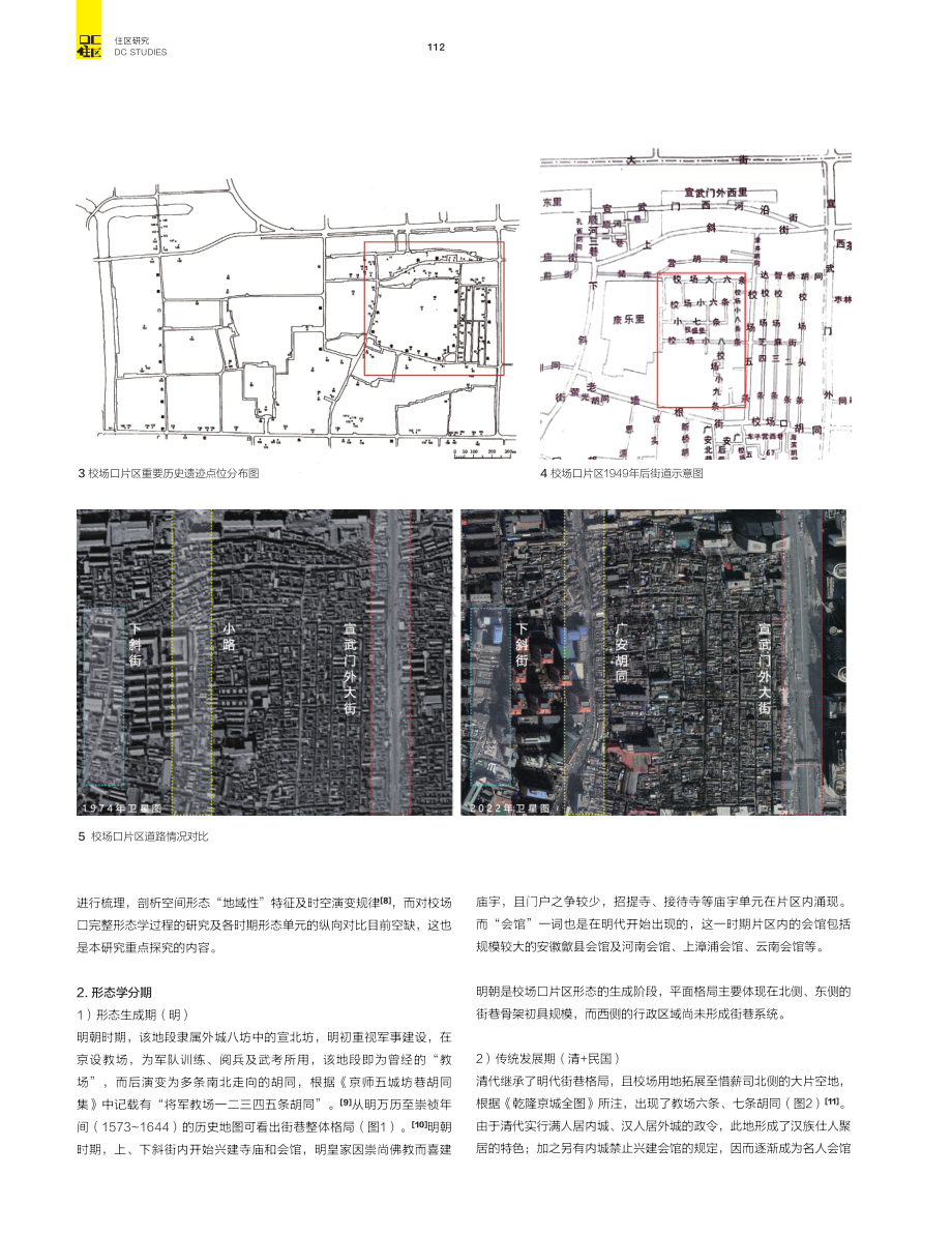 康泽恩学派视角下历史街区空间形态演变探讨——以宣南校场口片区为例.pdf_第3页