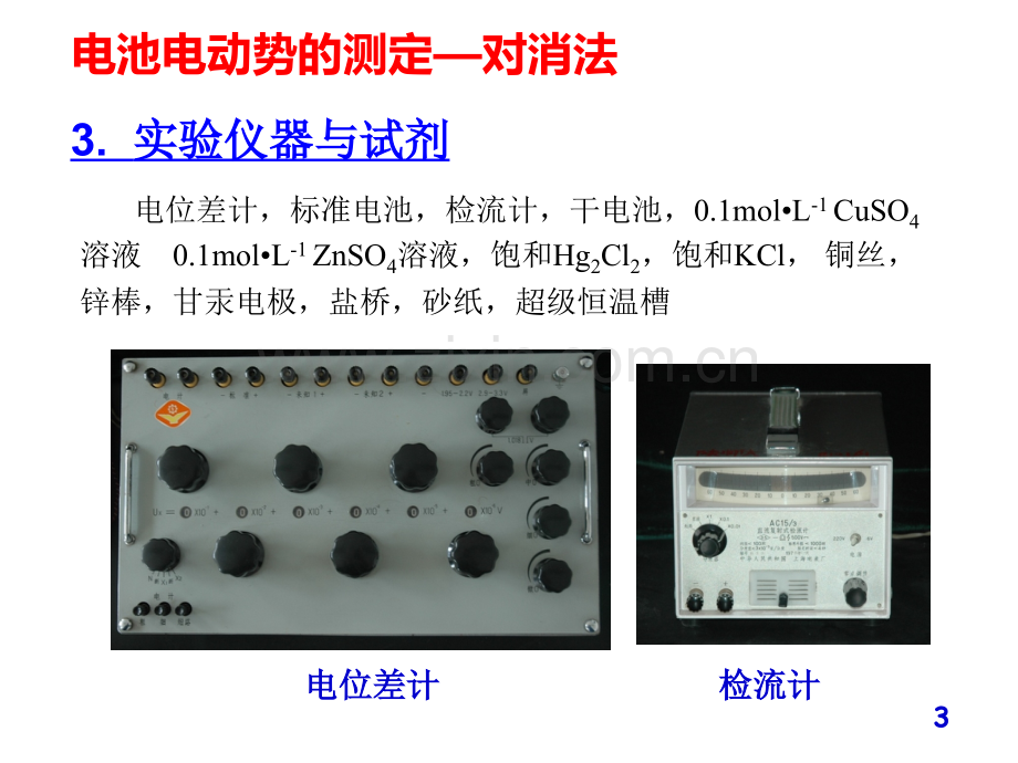 电池电动势的测量——对消法.pptx_第3页