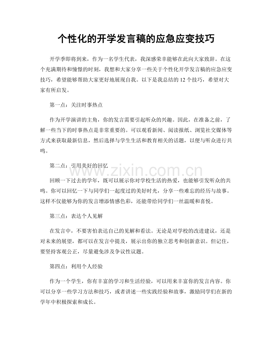 个性化的开学发言稿的应急应变技巧.docx_第1页