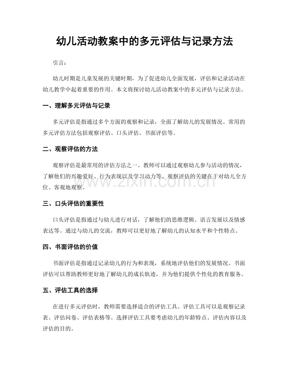 幼儿活动教案中的多元评估与记录方法.docx_第1页