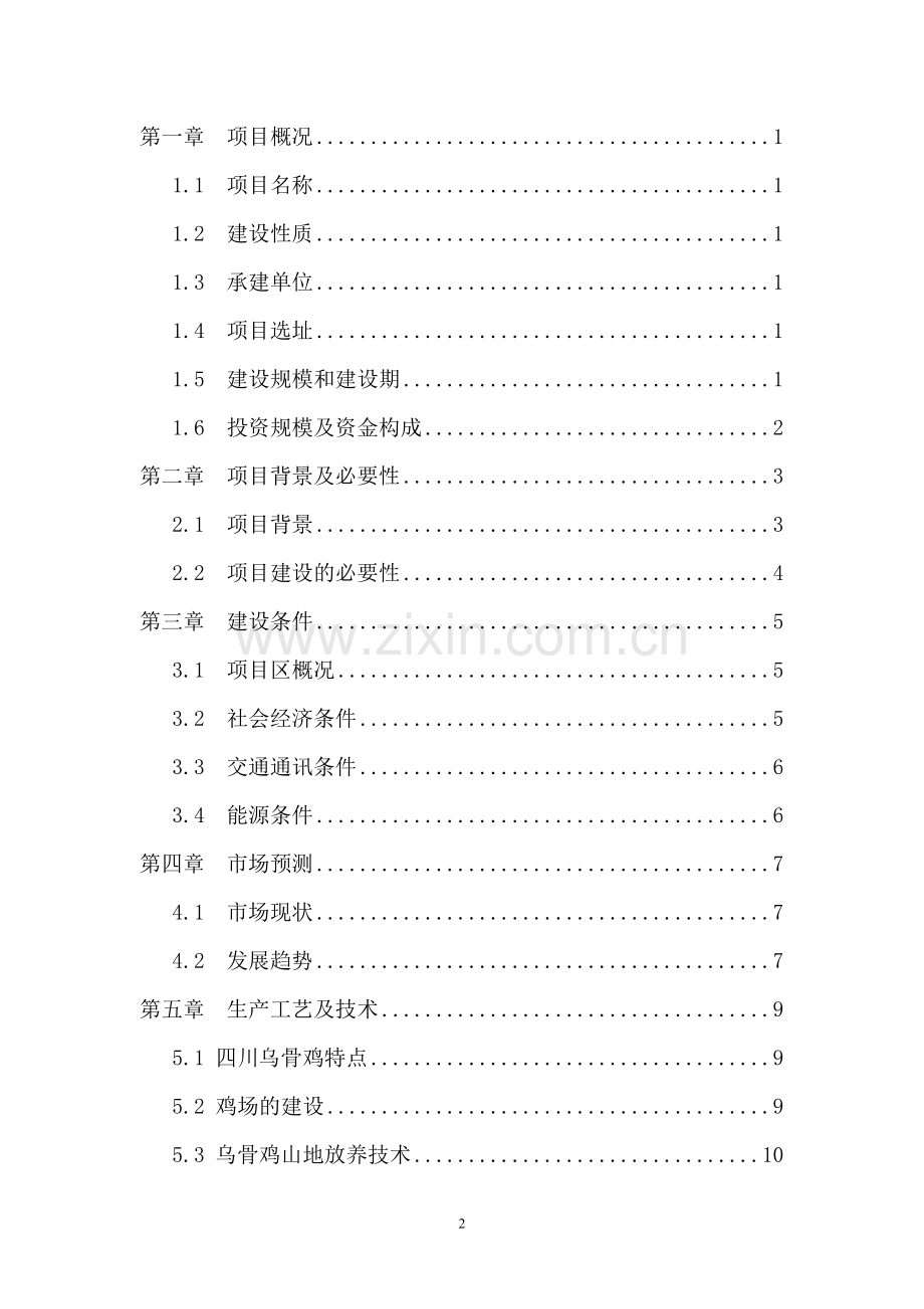 四川山地乌骨鸡养殖小区建设项目可行性研究报告.doc_第2页