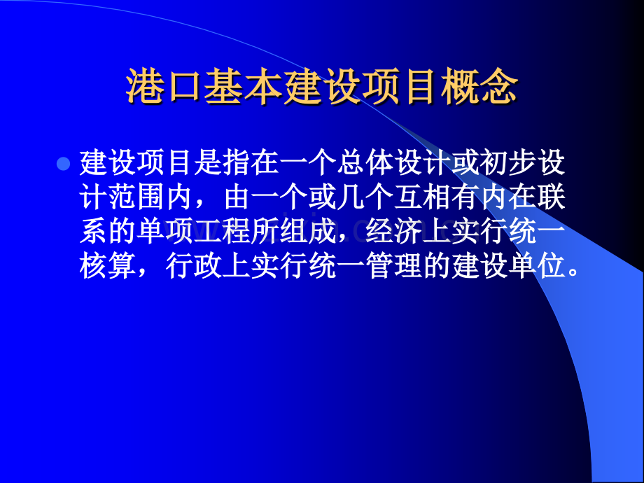 港口基本建设管理程序介绍.pptx_第3页