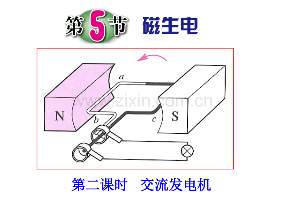 第5节-磁生电第二课时.pptx_第1页