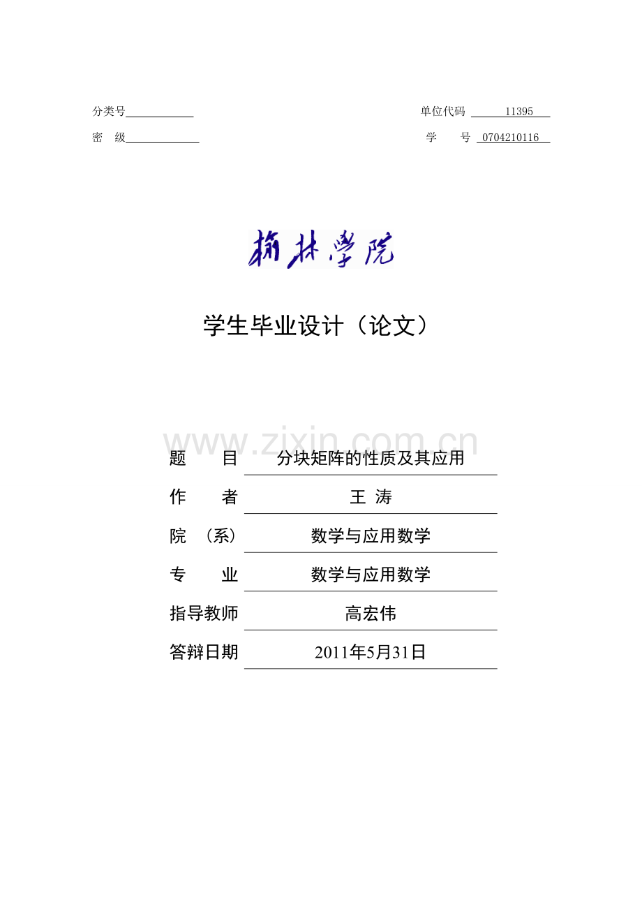 分块矩阵的性质及其应用论文--大学毕业论文设计.doc_第1页