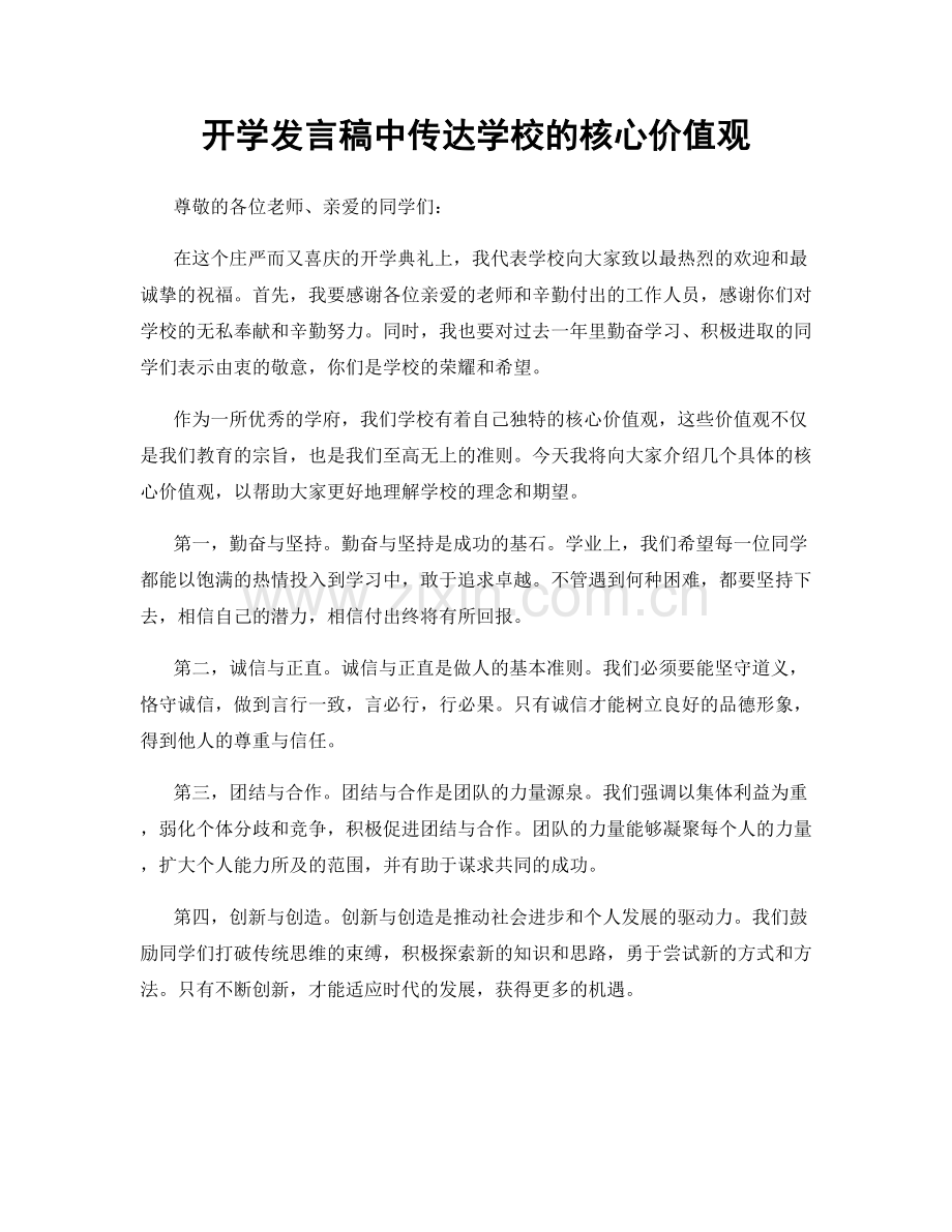 开学发言稿中传达学校的核心价值观.docx_第1页