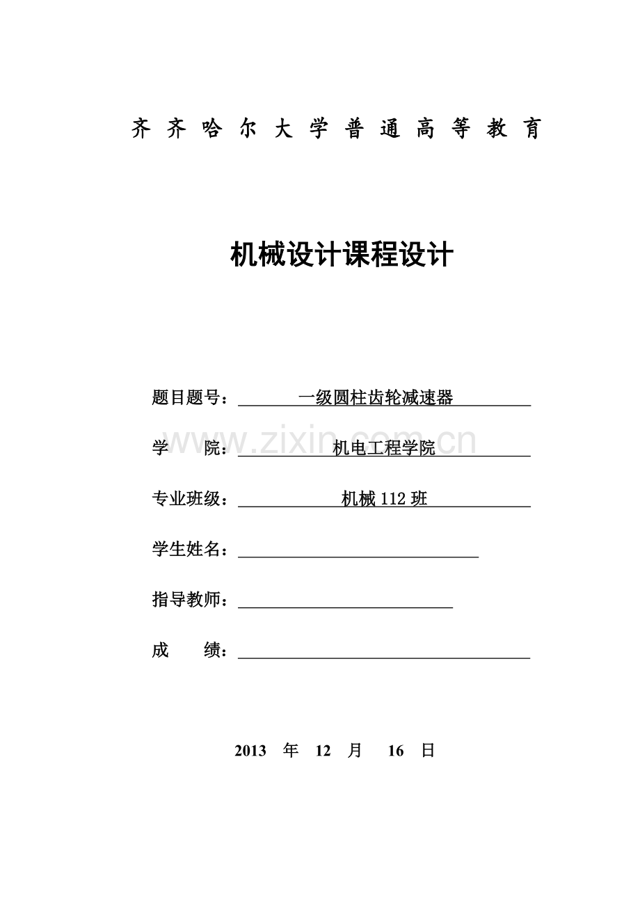 机械设计课程设计--用于螺旋输送机的一级圆柱齿轮减速器.doc_第1页