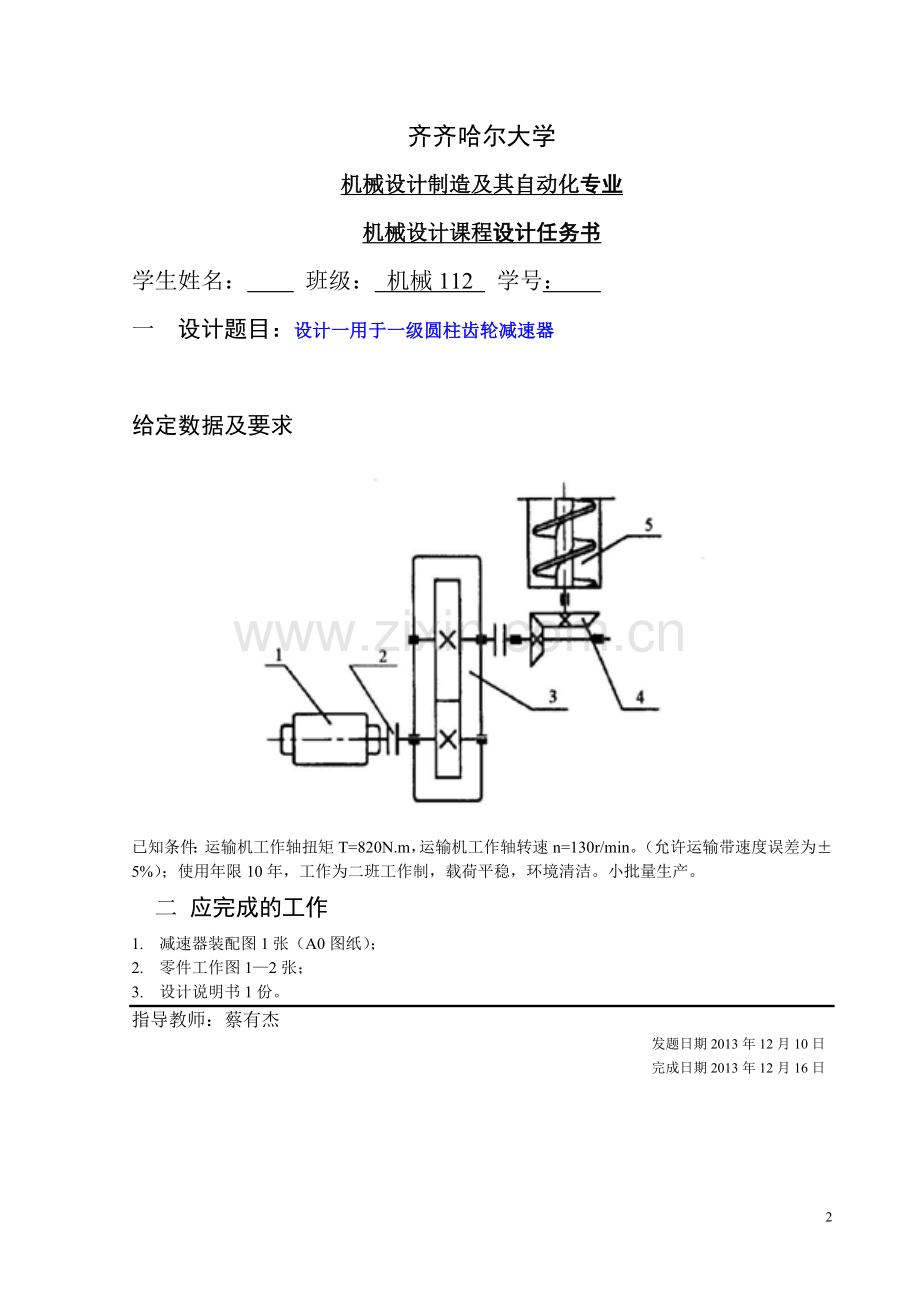 机械设计课程设计--用于螺旋输送机的一级圆柱齿轮减速器.doc_第2页