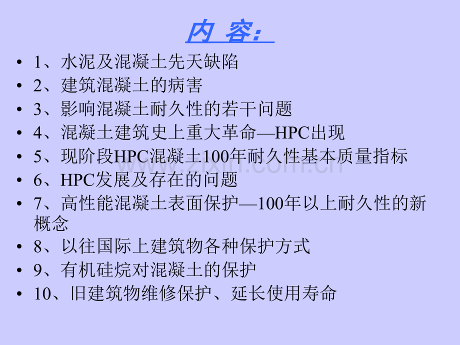 海工水工铁路公路工程桥梁隧道混凝土耐久性.pptx_第1页