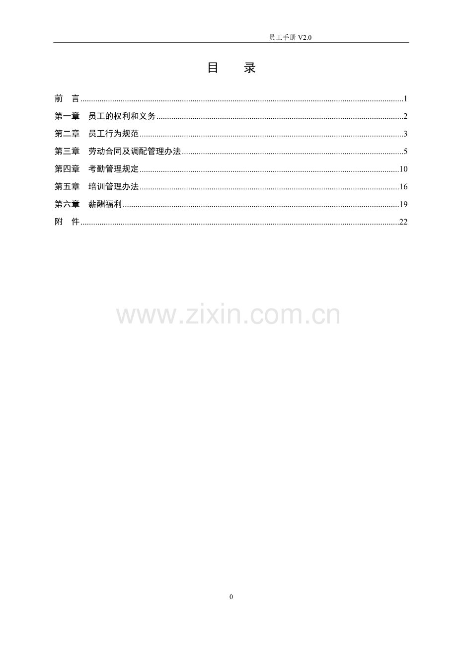 信息技术有限公司员工手册实用.doc_第2页