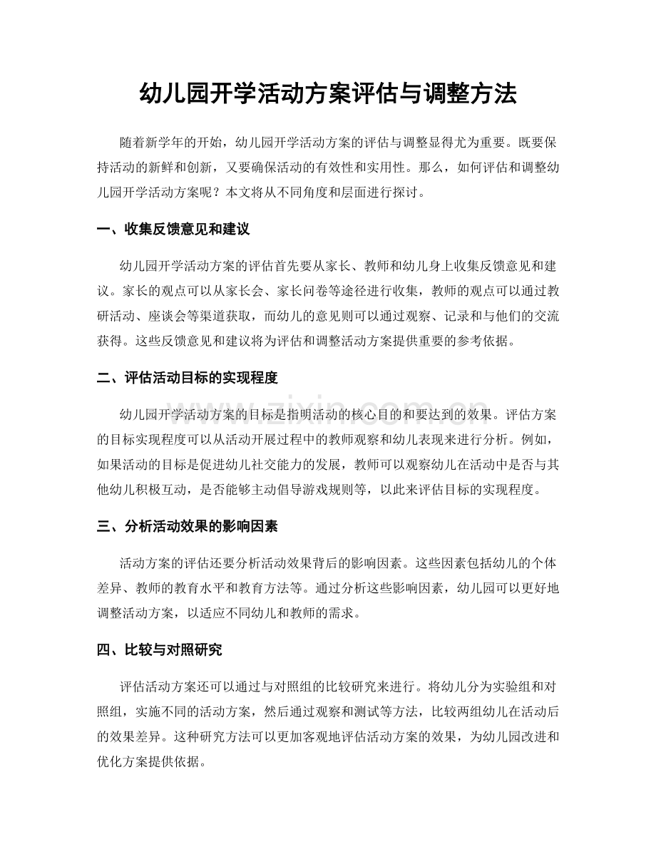 幼儿园开学活动方案评估与调整方法.docx_第1页