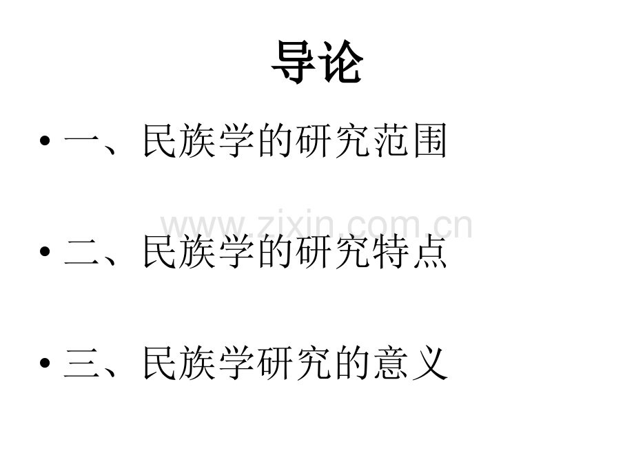 民族学基础知识全套.pptx_第2页