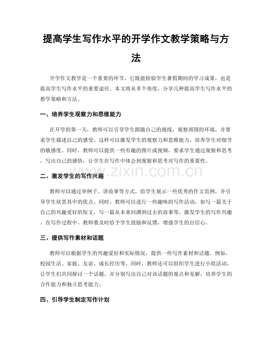 提高学生写作水平的开学作文教学策略与方法.docx_第1页